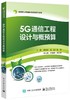 5G通信工程设计与概预算 商品缩略图0