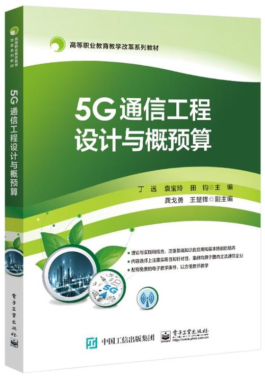 5G通信工程设计与概预算 商品图0
