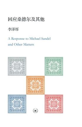 回应桑德尔及其他