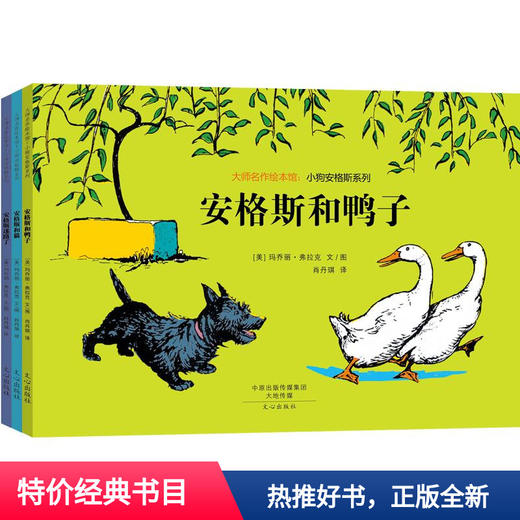 大师名作绘本馆小狗安格斯系列3册安格斯和鸭子安格斯和猫安格斯迷路了3 4 5 6幼儿经典绘本阅读凯迪克大奖获奖作家 大师名作绘本馆小狗安格斯系列3册安格斯和鸭子安格斯和猫安格斯迷路了3 4 5 6幼儿经典绘本阅读凯迪克大奖获奖作家