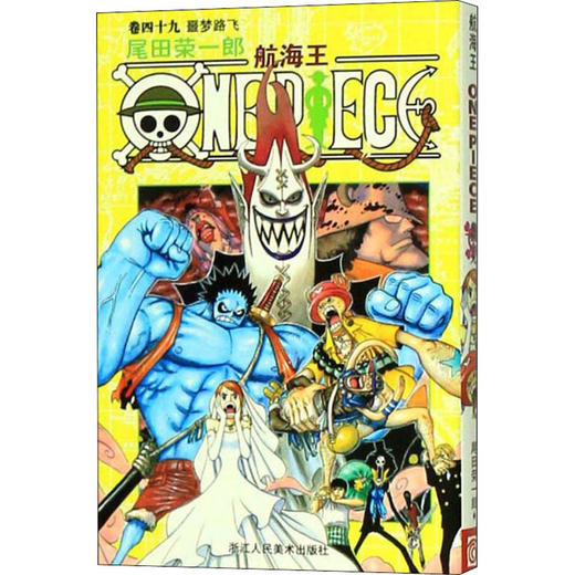 航海王 卷49 噩梦路飞 商品图0