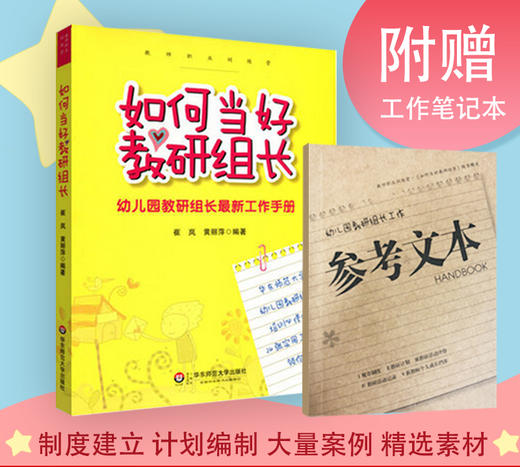 如何当好教研组长 幼儿园教研组长zui新工作手册 附赠笔记本 幼师培训 商品图0