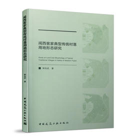 闽西客家典型传统村落用地形态研究