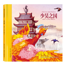 给孩子的山海经神话绘本少昊之国