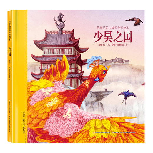 给孩子的山海经神话绘本少昊之国 商品图0