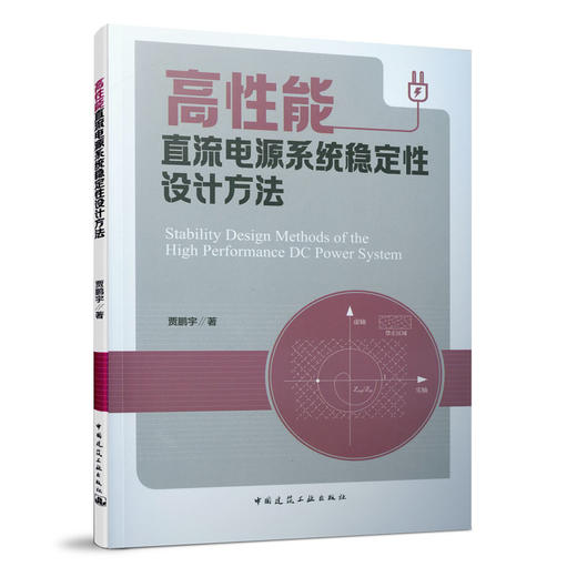 高性能直流电源系统稳定性设计方法 商品图0