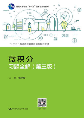 微积分习题全解（第三版）