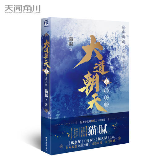 庆余年作者 猫腻：大道朝天.五 君不悟（又一仙侠玄幻新作） 商品图0