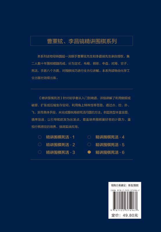 2020新书曹薰铉李昌镐精讲围棋系列精讲围棋死活6 围棋入门书籍布局棋形中盘对局官子死活手筋围棋定式大全精讲围棋中盘技巧书
