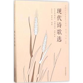 现代诗歌选