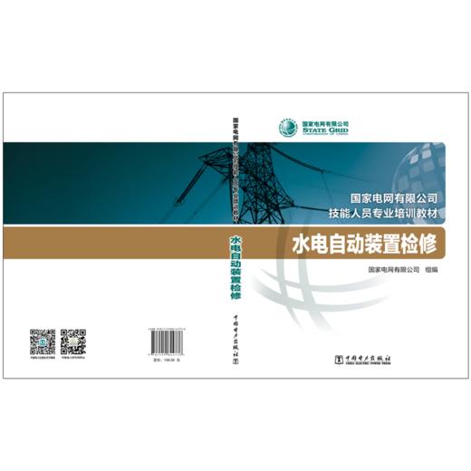水电自动装置检修(国家电网有限公司技能人员专业培训教材) 商品图2