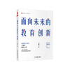 面向未来的教育创新 大夏书系 教育新思考 清华附中校长王殿军倾心之作 商品缩略图0