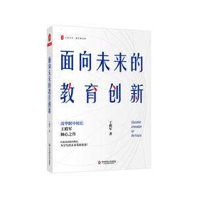 面向未来的教育创新 大夏书系 教育新思考 清华附中校长王殿军倾心之作