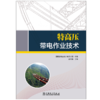 特高压带电作业技术 商品缩略图1