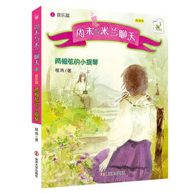 音乐篇:两根弦的小提琴/周末与米兰聊天/程玮著