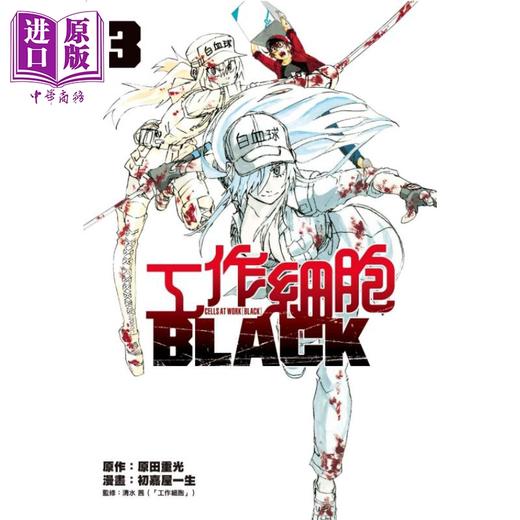 【中商原版】漫画 工作细胞BLACK 3 原田重光 台版漫画书 东立 商品图1