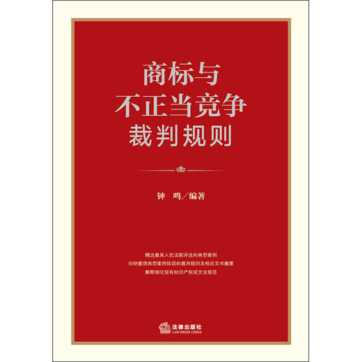 正版 商标与不正当竞争裁判规则 钟鸣 法律出版社 司法裁判典型案例裁判规则文书摘要 知识产权成文法规范法律解释 侵权责任商标权 商品图1