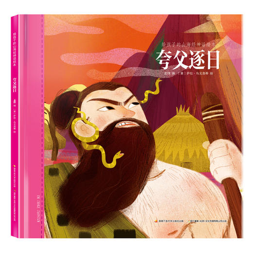 给孩子的山海经神话绘本 夸父逐日 商品图0