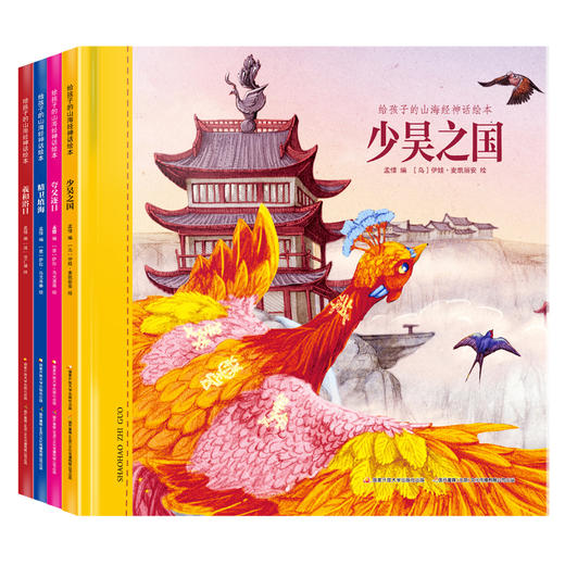 给孩子的山海经神话绘本·上辑（4册装） 商品图0