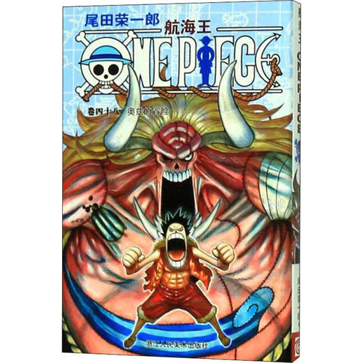航海王 卷48 奥兹的冒险 商品图0