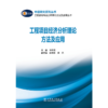 工程咨询专业分析评价方法及应用丛书 工程项目经济分析理论方法及应用 商品缩略图1