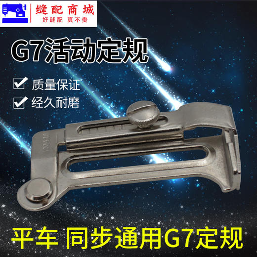 平车傍位靠山定位工业缝纫机挡边卷下摆拉筒架G7定规 商品图1