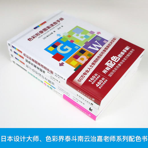 色彩搭配配色书共4本大家一起学配色日本南云治嘉编著设计技巧手册平面基础构成理论室内美工服装海报广告速查教程卡品牌设计法则全能配色方案一本通 商品图2