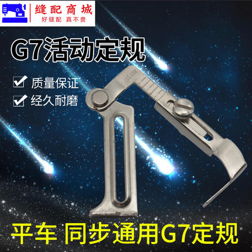 平车傍位靠山定位工业缝纫机挡边卷下摆拉筒架G7定规 商品图0