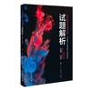 《中国化学奥林匹克竞赛试题解析（2006-2010）》定价：68.00元 作者：裴坚，卞江，柳晗宇 商品缩略图0