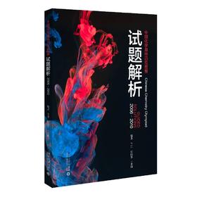 《中国化学奥林匹克竞赛试题解析（2006-2010）》定价：68.00元 作者：裴坚，卞江，柳晗宇