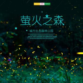 特惠门票 |  萤火之森 /// 特惠29.9元！萤火虫来啦！就在城市森林公园，国庆来这里探秘，你的假期不二选择！