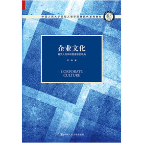 企业文化——基于人类学和管理学的视角（中国人民大学劳动人事学院第四代系列教材；中国人民大学劳动人事学院“十三五”规划教材）