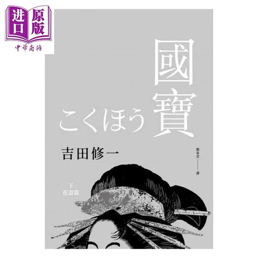 预售 【中商原版】国宝（下）：花道篇 港台原版 吉田修一 新经典文化 商品图1