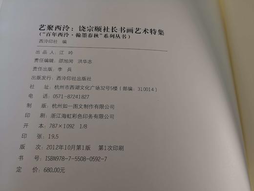 艺聚西泠—饶宗颐社长书画艺术特集 西泠印社出版社 商品图9