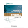 水电起重工(国家电网有限公司技能人员专业培训教材) 商品缩略图1