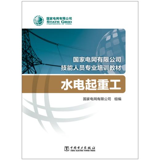 水电起重工(国家电网有限公司技能人员专业培训教材) 商品图1