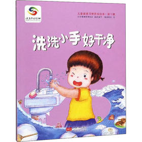 洗洗小手好干净