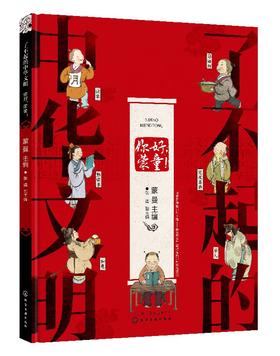 了不起的中华文明——你好，蒙童！