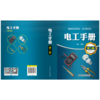 电工手册（第二版） 商品缩略图2