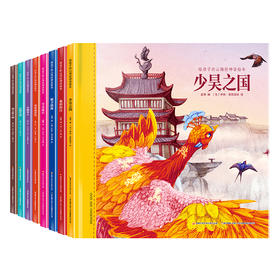 给孩子的山海经神话绘本·（全八册）