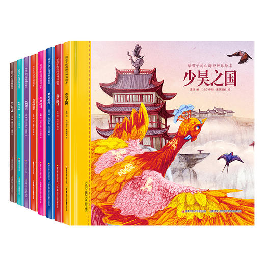 给孩子的山海经神话绘本·（全八册） 商品图0