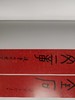 艺聚西泠—饶宗颐社长书画艺术特集 西泠印社出版社 商品缩略图11