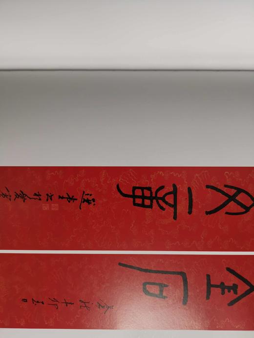 艺聚西泠—饶宗颐社长书画艺术特集 西泠印社出版社 商品图11