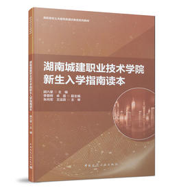 湖南城乡职业技术学院新生入学指南读本
