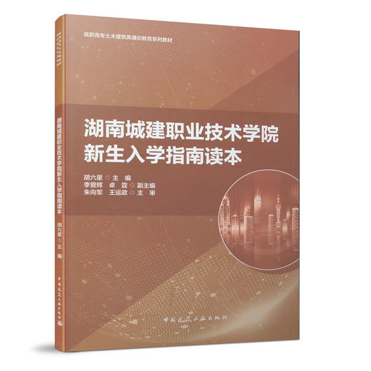 湖南城乡职业技术学院新生入学指南读本 商品图0