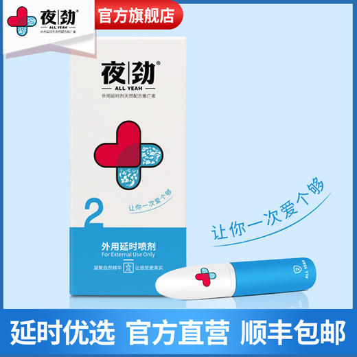 『温和体验』夜劲S 男用延时喷剂 商品图3