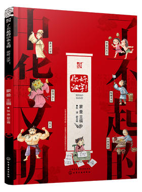 了不起的中华文明——你好，汉字！