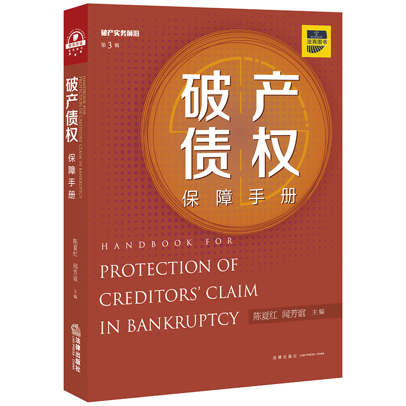 正版 2020新 破产债权保障手册 法律出版社 破产债权保障制度实务 中美破产机制比较 破产管理人破产债权法律实务破产法研究参考书