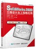 SolidWorks 2020三维设计及工程图应用 商品缩略图0