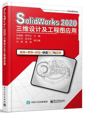 SolidWorks 2020三维设计及工程图应用